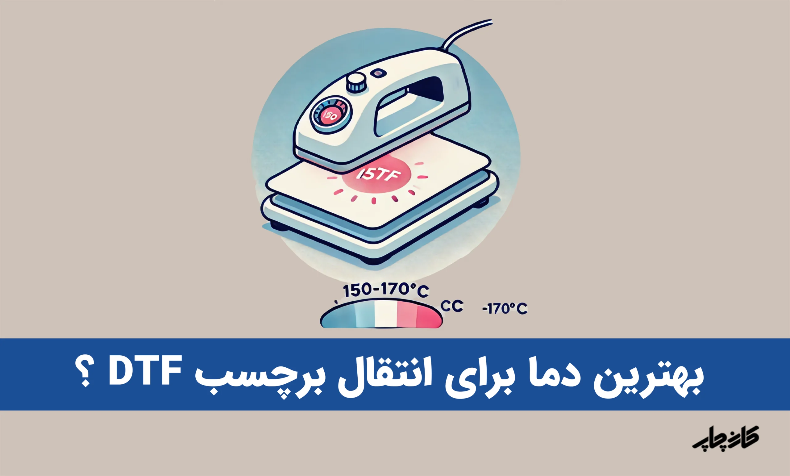 بهترین دمای انتقال برچسب dtf