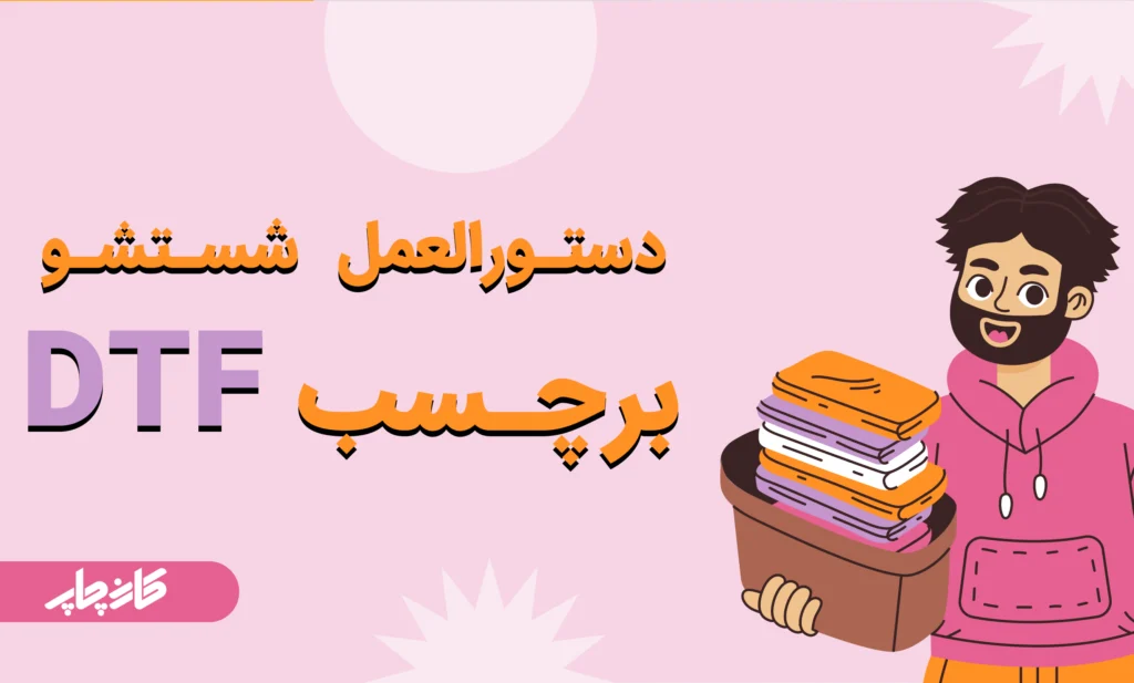 شستشو برچسب DTF