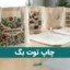 چاپ توت بگ