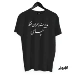 تیشرت مدیریت بحران فقط چای