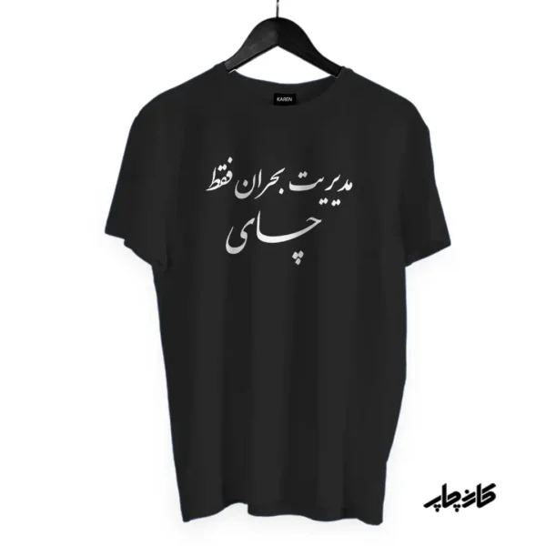 تیشرت مدیریت بحران فقط چای