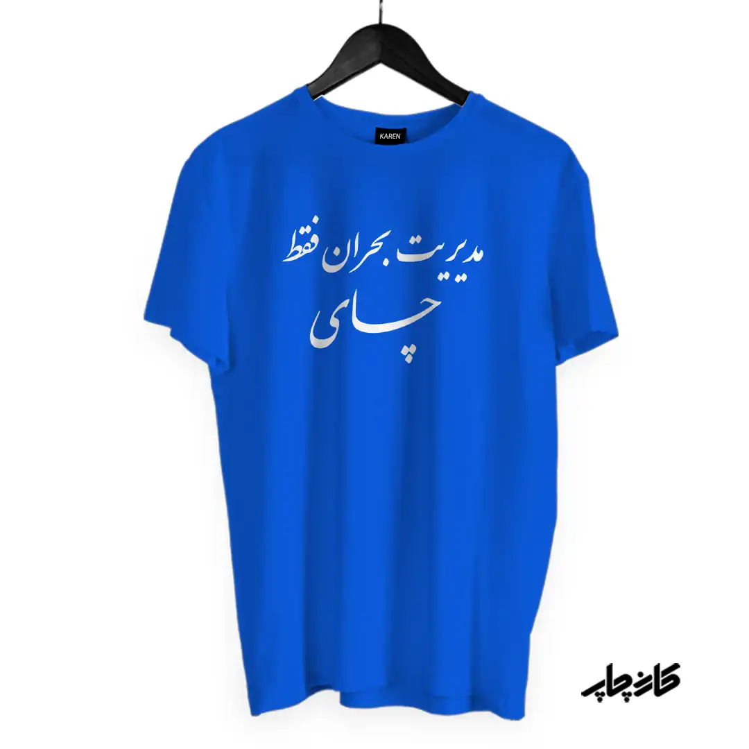 تیشرت مدیریت بحران فقط چای