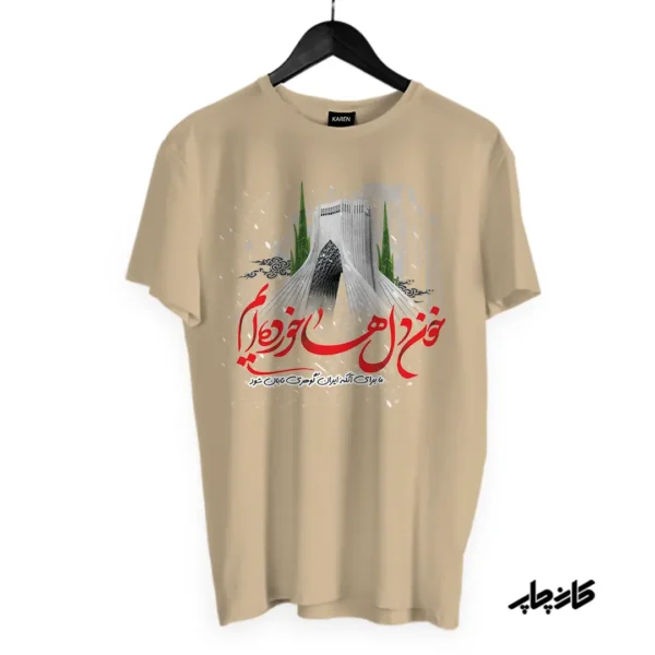 تیشرت طرح برای ایران خون دل ها خورده ایم