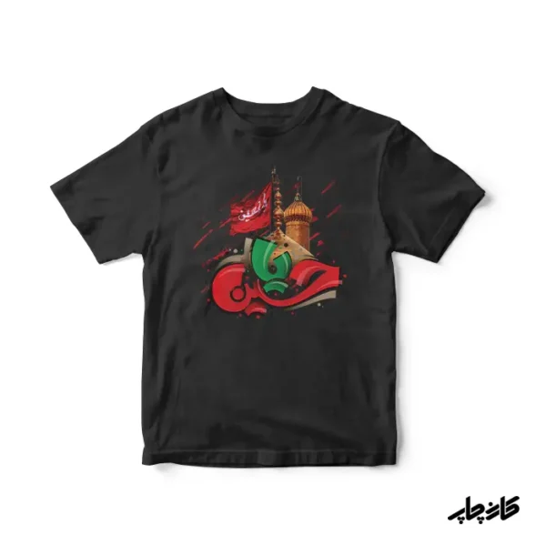 تیشرت محرم طرح یا حسین