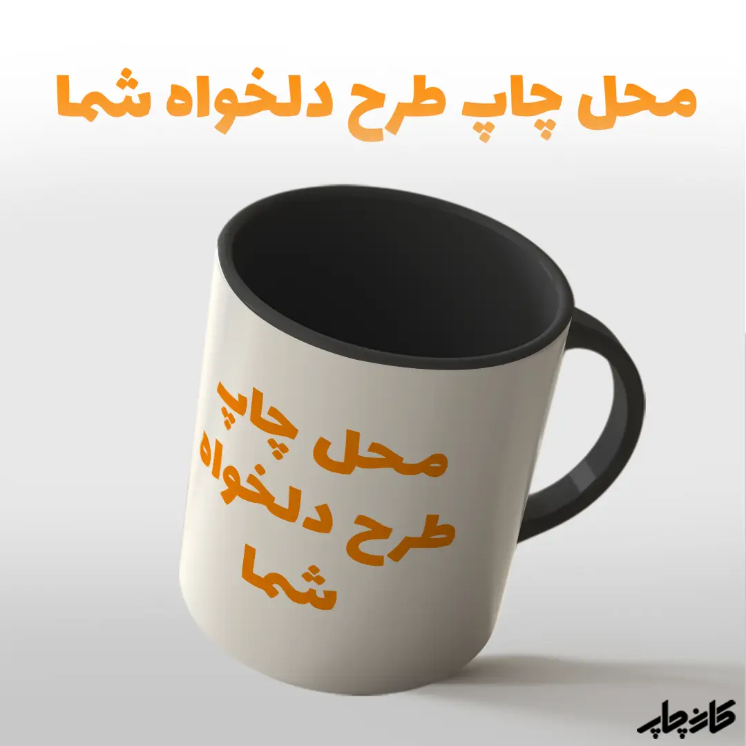 ماگ با طرح دلخواه مشکی