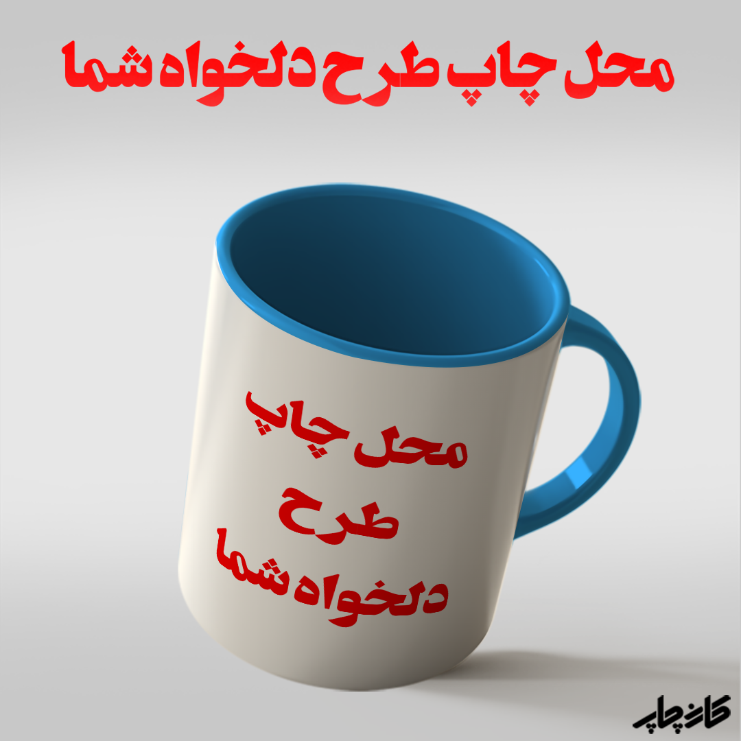 لیوان طرح دلخواه آبی