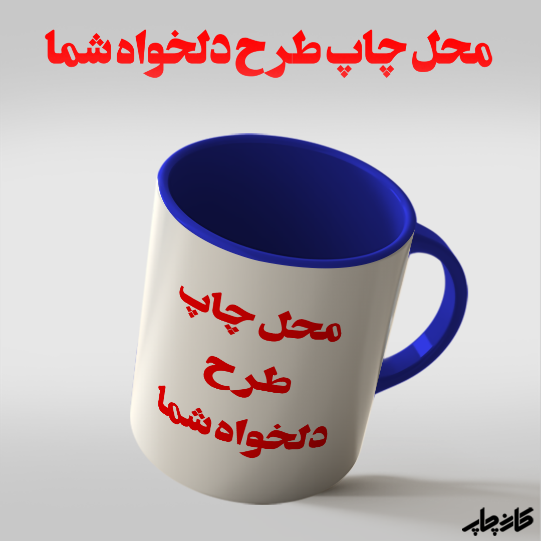 لیوان طرح دلخواه سرمه ای