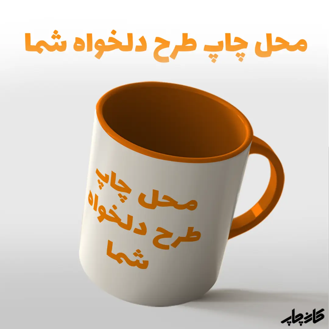 لیوان با چاپ طرح دلخواه نارنجی