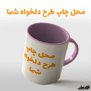 لیوان طرح دلخواه صورتی