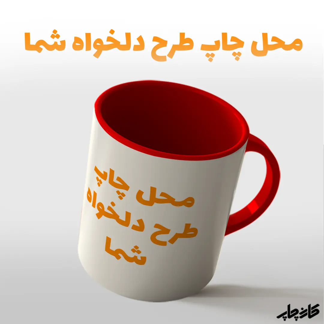 لیوان طرح دلخواه قرمز