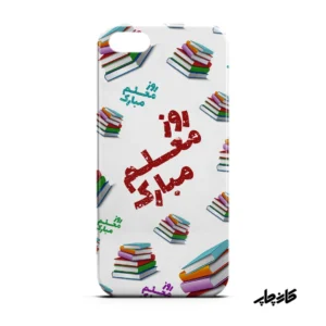 قاب گوشی طرح روز معلم مبارک