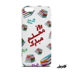 قاب گوشی طرح روز معلم مبارک