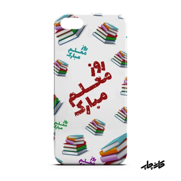 قاب گوشی طرح روز معلم مبارک