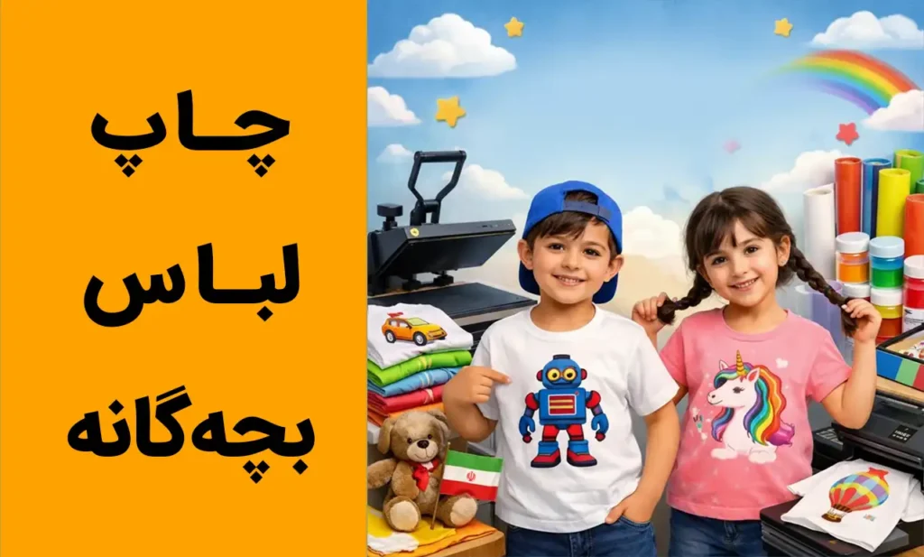 چاپ روی لباس بچه‌گانه