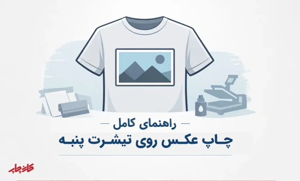چاپ روی پارچه پنبه