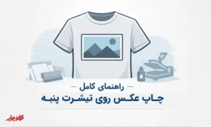 چاپ روی پارچه پنبه