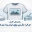 چاپ روی پارچه پنبه