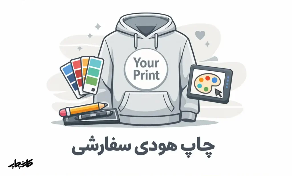 چاپ هودی سفارشی