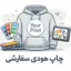 چاپ هودی سفارشی