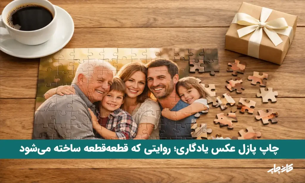 چاپ پازل عکس یادگاری؛ روایتی که قطعه‌قطعه ساخته می‌شود