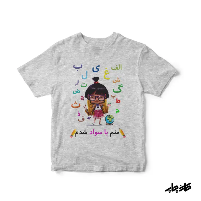 تیشرت الفبا منم با سواد شدم