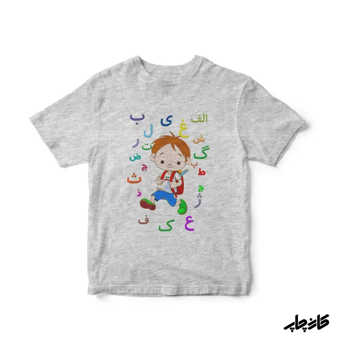 تیشرت جشن الفبا پسرانه