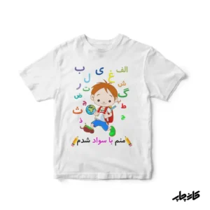 لباس جشن یادگیری الفبا