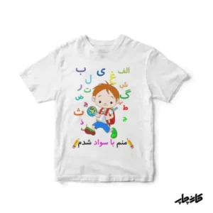 لباس جشن یادگیری الفبا
