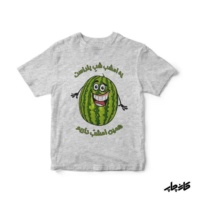 سرهمی بچگانه یه امشب شب یلداست