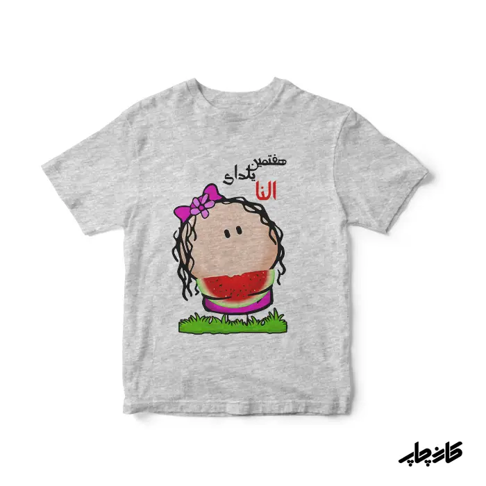 تیشرت بچگانه دومین یلدای من