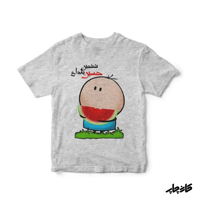 تیشرت سومین یلدای من