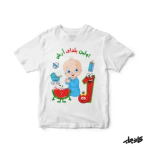 سرهمی بچگانه اولین یلدای من پسرانه