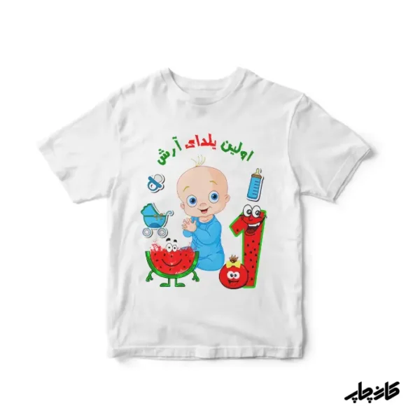 سرهمی بچگانه اولین یلدای من پسرانه