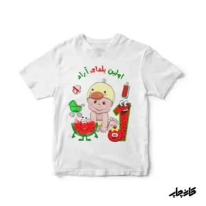 تیشرت اولین یلدای من با تم جوجه