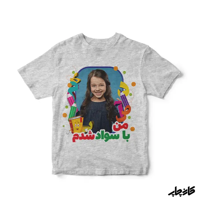 تیشرت من با سواد شدم الفبا