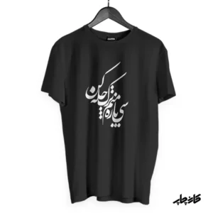 تیشرت مشکی سی پاره منم ترک چله کن