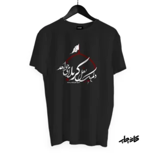تیشرت مشکی دلم کربلا میخواهد