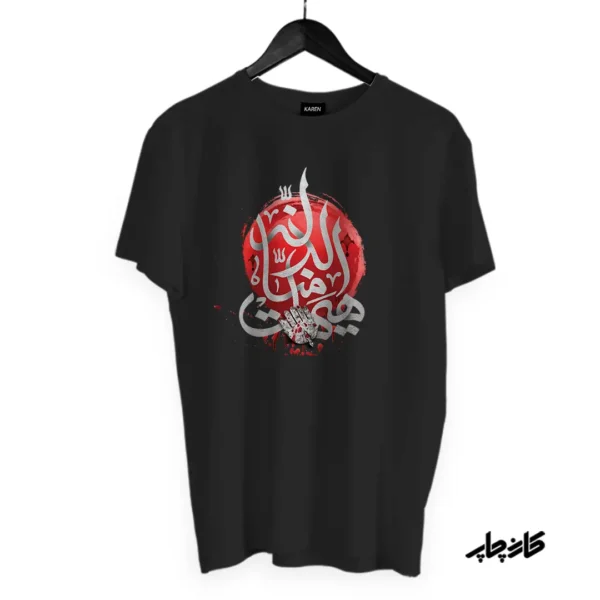 تیشرت هيهات من الذلة