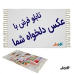 چاپ تابلو فرش با عکس شخصی | هدیه لوکس و متفاوت
