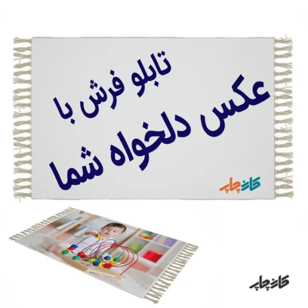 چاپ تابلو فرش با عکس شخصی | هدیه لوکس و متفاوت