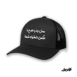 کلاه کپ مشکی با طرح دلخواه شما