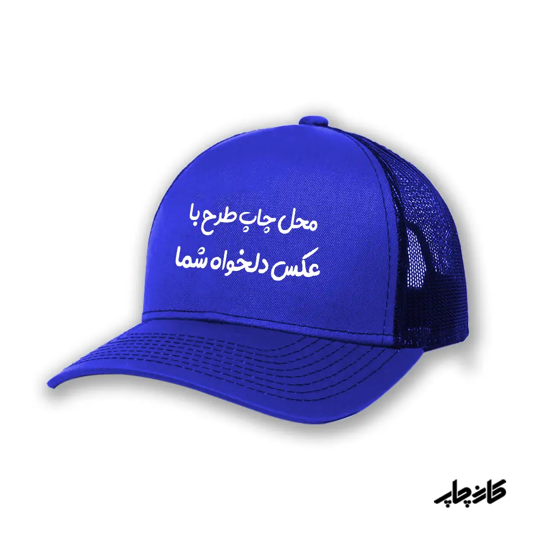 کلاه کپ آبی با طرح دلخواه شما
