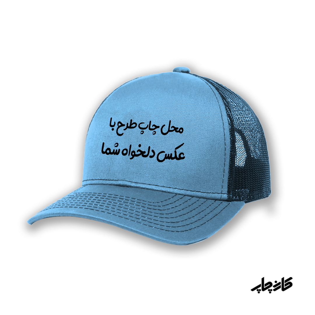 کلاه کپ آبی آسمانی با طرح دلخواه شما