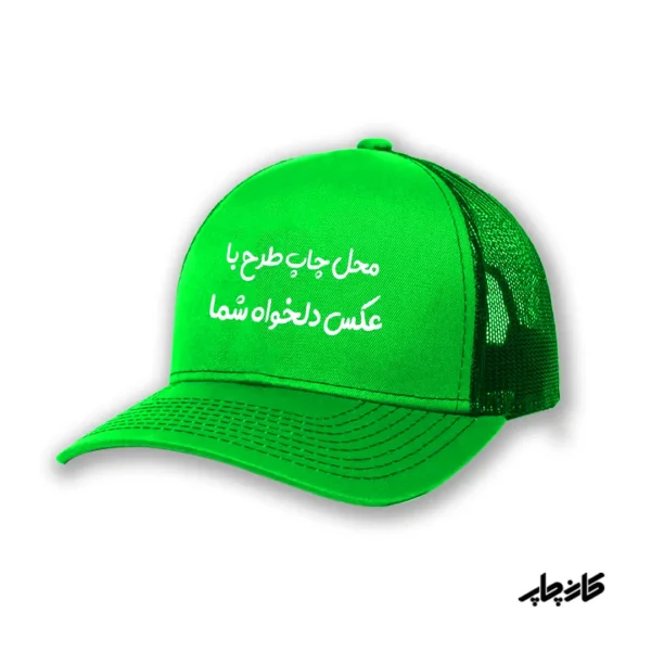 کلاه کپ سبز با طرح دلخواه شما