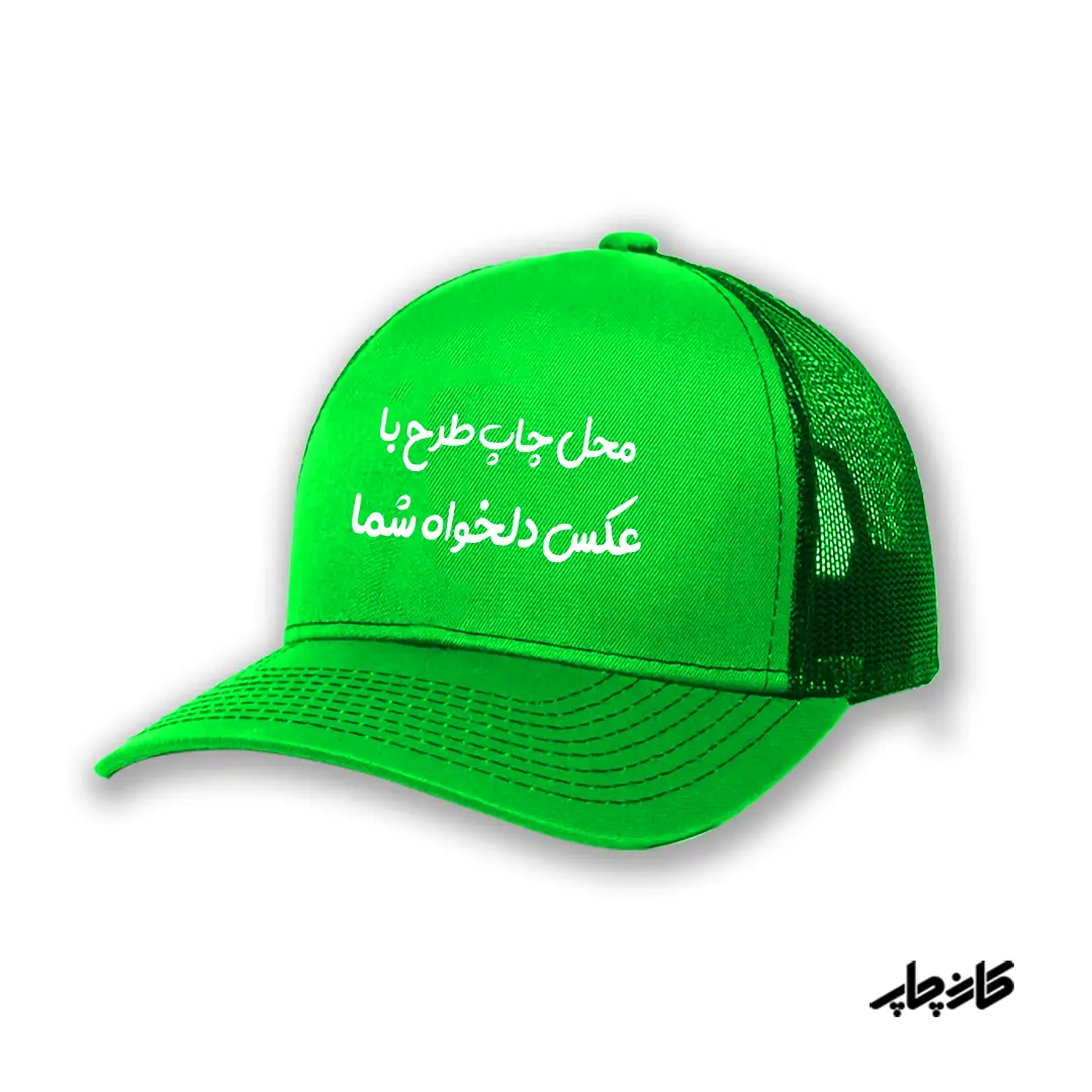 کلاه کپ سبز با طرح دلخواه شما