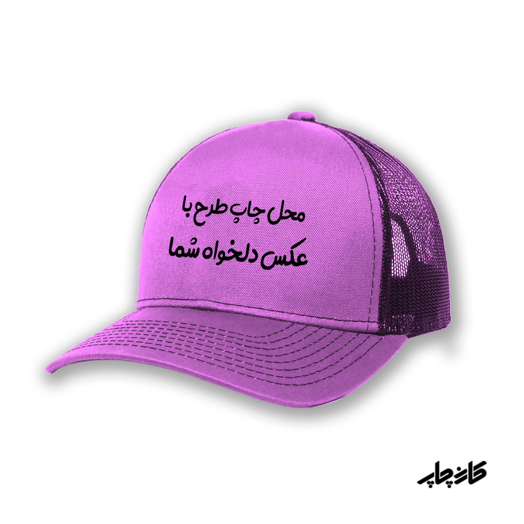 کلاه کپ صورتی آسمانی با طرح دلخواه شما