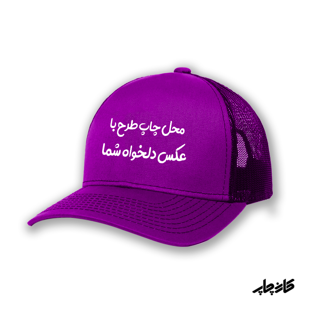 کلاه کپ بنفش با طرح دلخواه شما
