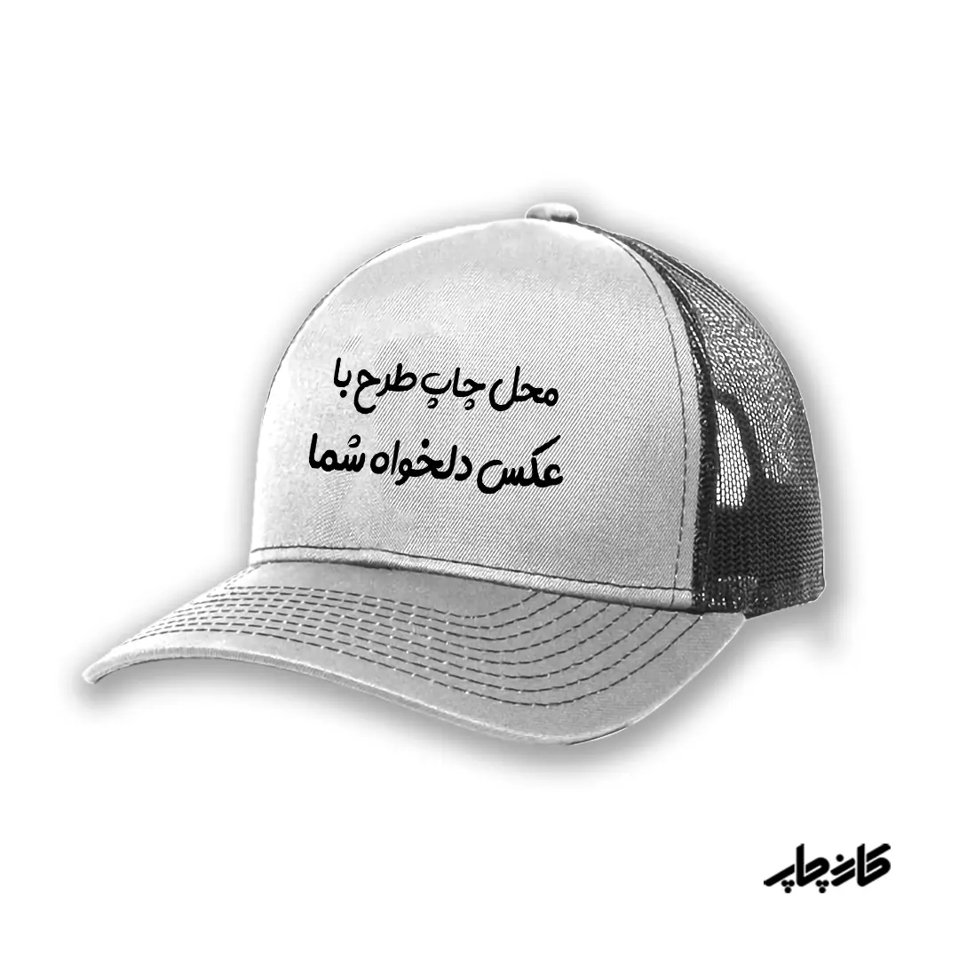 کلاه کپ سفید با طرح دلخواه شما