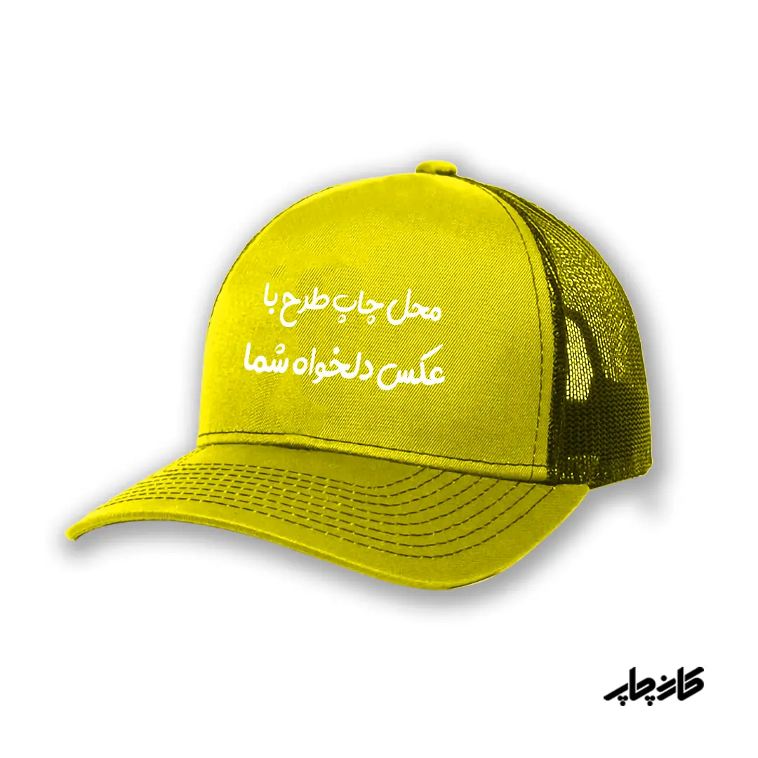 کلاه کپ زرد با طرح دلخواه شما