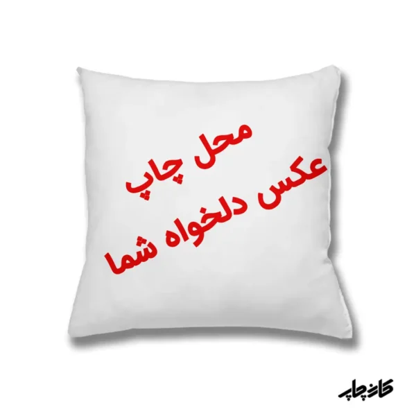 چاپ کوسن با عکس و طرح دلخواه شما